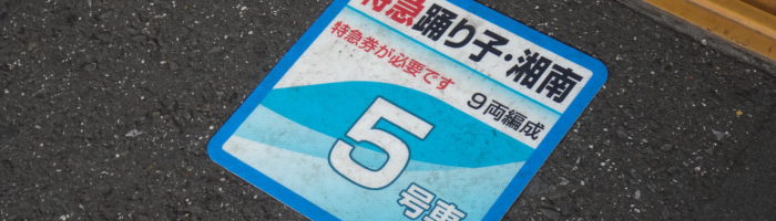 JR東日本大船駅湘南踊り子の乗車位置案内