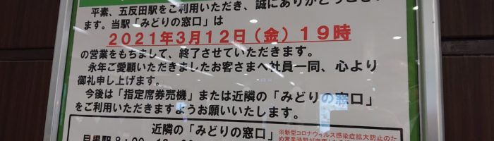 五反田駅のみどりの窓口廃止のお知らせ