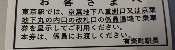 京葉線乗換整理券