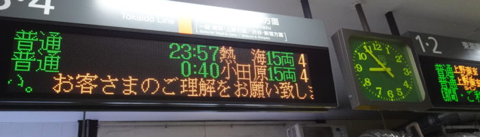 JR平塚駅では前日の列車が到着しておらず9時間遅れ