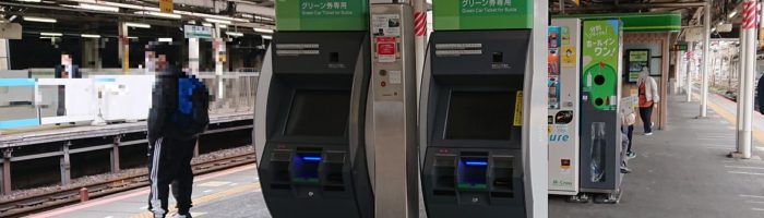 上野駅のグリーン券売機