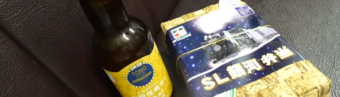 SL銀河弁当とビール