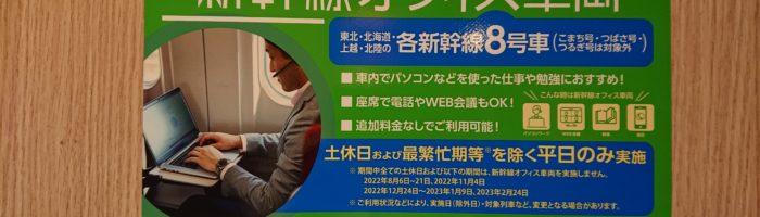 JR東日本の新幹線8号車はワーク＆スタディ優先の「新幹線オフィス車両」