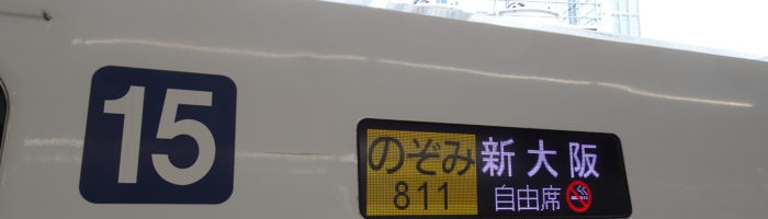 のぞみ811号は全車自由席