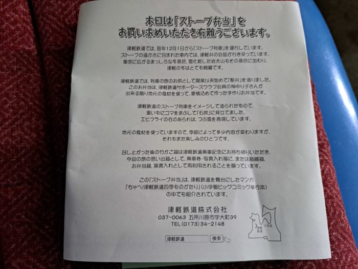 津軽鉄道のストーブ駅弁のメッセージ