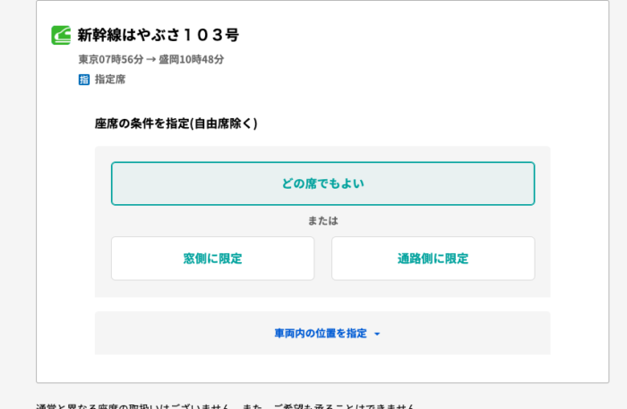 JR東日本びゅうダイナミックレールパックは窓側か通路側を選ぶことができる