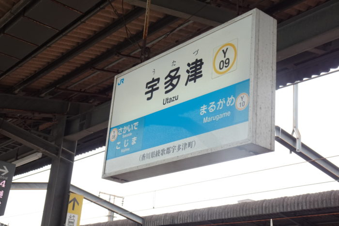 宇多津駅の駅名板