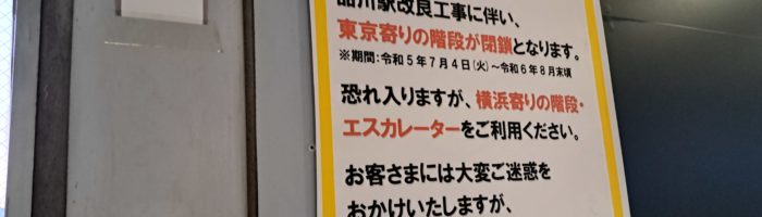 品川駅東海道線ホームの階段が閉鎖