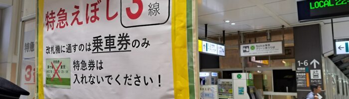 特急えぼし号は茅ヶ崎駅3番線発