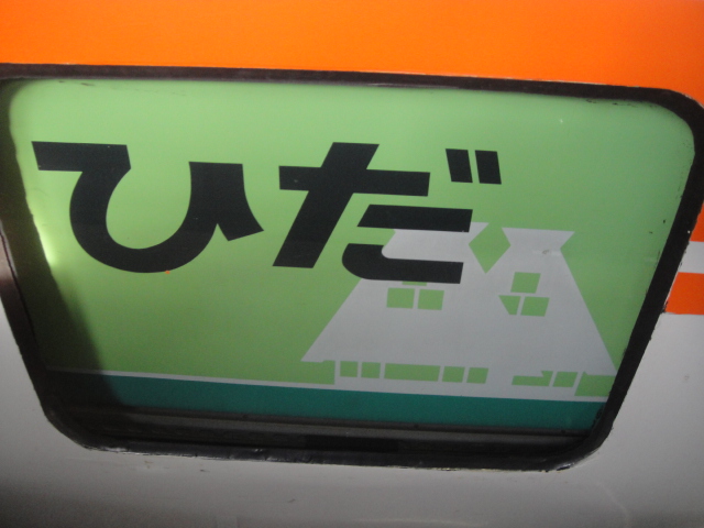 キハ85ワイドビューひだのヘッドマーク