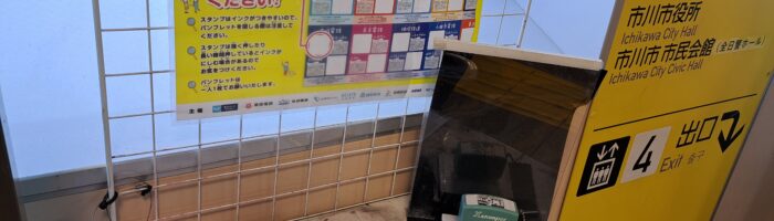 私鉄10社スタンプラリーの本八幡駅