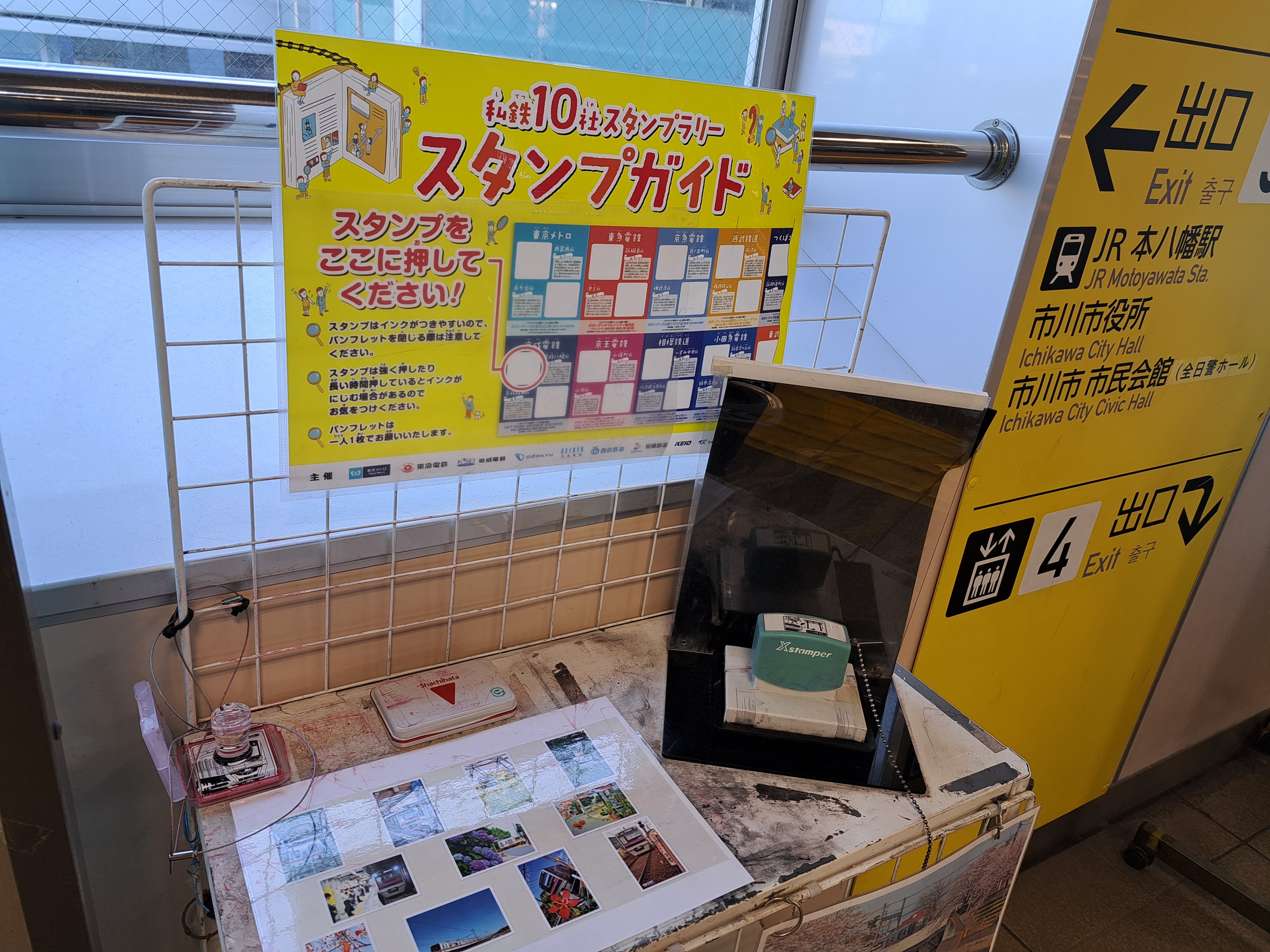 私鉄10社スタンプラリーの本八幡駅