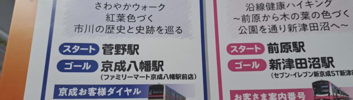 京成グループウォークの京成電鉄のコース