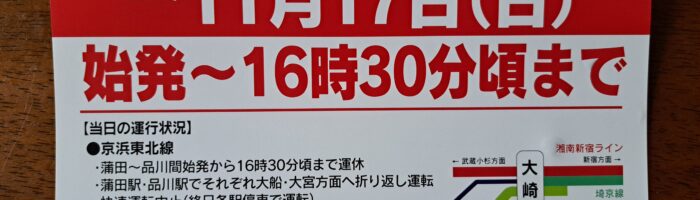 京浜東北線運休告知チラシ