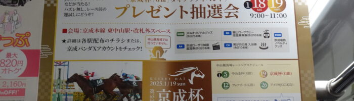 京成電鉄×中山競馬場プレゼント抽選会