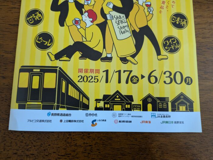 鉄道×酒スタンプラリーの開催期間